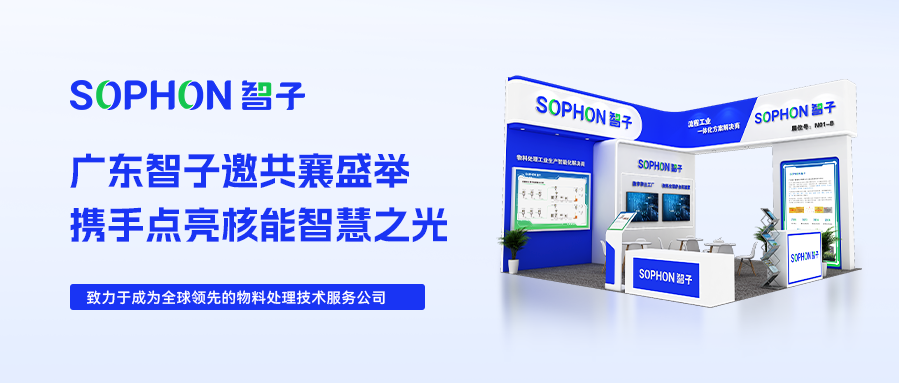 【SOPHON】邀請函|2024深圳核博會：廣東智子邀您共襄盛舉，攜手點亮核能智慧之光